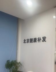 -靓康增发补发假发