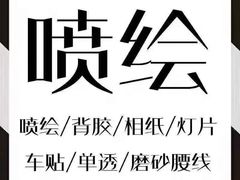-达兴图文广告数码快印连锁(三林店)