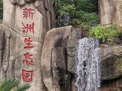 -新洲生态园