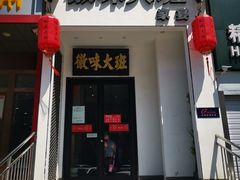 门面-徽味大班(定慧桥店)