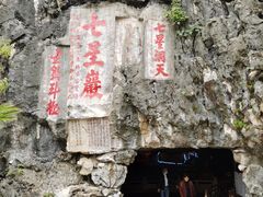 -星湖旅游景区七星岩