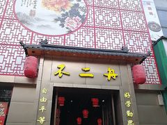 -不二舟食府(车站南路店)