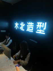 -木北造型