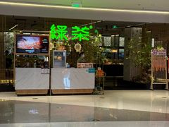 -绿茶餐厅(光明N次方公园店)