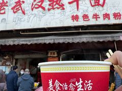 -漢味源老武汉热干面(瑞安街店)