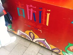 -吉庆街美食广场