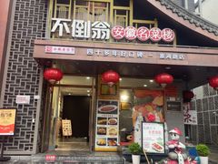 -不倒翁·安徽名菜楼(步行街店)