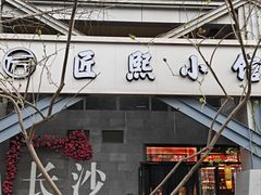 -匠熙小馆(崇文门店)