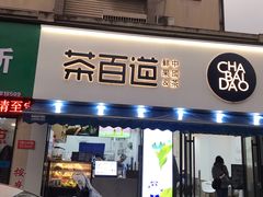 门面-茶百道(同仁店)