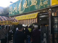 门面-小李烧鸡(西北角总店)