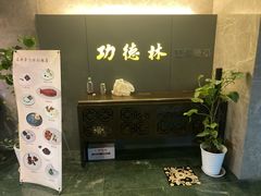 -功德林·素食餐厅(黄河路鸿祥大厦店)