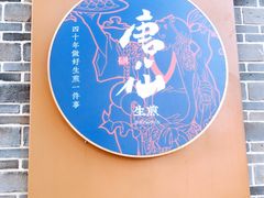 -唐八仙生煎(东鱼坊店)