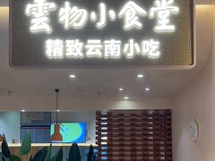 -雲物·云南小馆(好悦天地店)