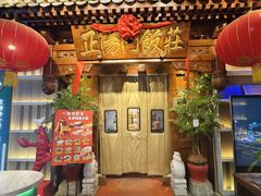 -正阳门饭庄·烤鸭·北京菜(万丰路七里庄店)