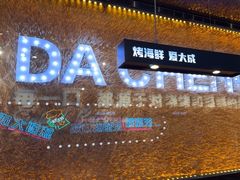 -大成海鲜烧烤·海鲜粥(安顺路店)