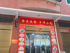-食来运转平潭小吃(平潭店)
