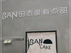 -BanCake·法式千层·拿破仑專門店