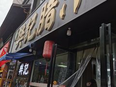 门面-樊记腊汁肉(竹笆市总店)