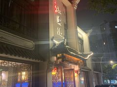 -千岛湖小鱼儿·淳安匠心农家菜