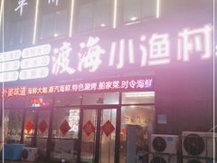 门面-渡海小渔村.老辈日照菜