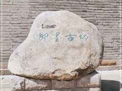 -即墨古城