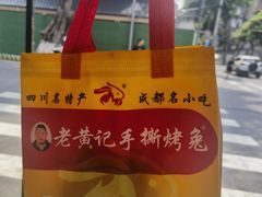 -老黄记手撕烤兔(玉林街店)
