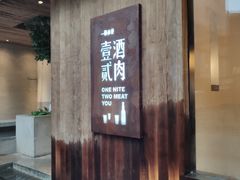 门面-壹酒贰肉1926·深夜食堂(九纬路店)