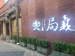 -局气 烤鸭·北京菜(前门店)