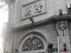 门面-万隆火腿庄