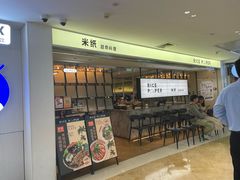 -米纸越南小馆(IFCX店)
