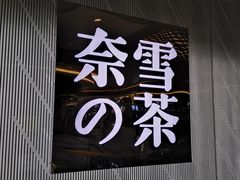 -奈雪的茶(凯德新都心店)