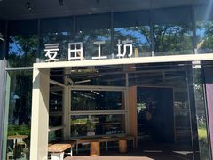 -麦田工坊(月湖店)