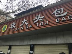 门面-袁大头包子(光华路店)