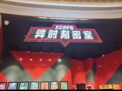 -Xcape异时刻密室逃脱魔法互动(瑞虹天地太阳宫店)