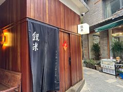 -银米·云南传统过桥米线(双廊黑金冠店)
