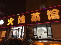 门面-火娃菜馆(新岭花园1期店)