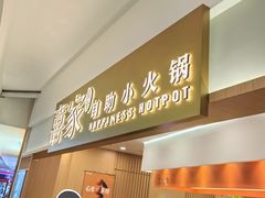 -喜家自助小火锅(乐客城店)