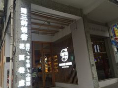门面-周三的情书花园餐厅(江北店)
