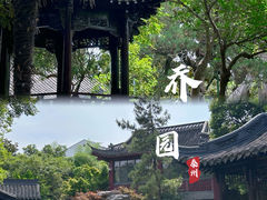 -乔园