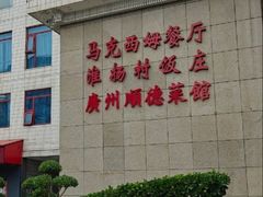 -马克西姆餐厅(崇文门店)