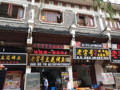门面-彭秉兰豆花烤鱼(文化园店)