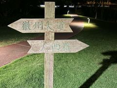 -滨湖塘西河公园