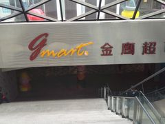 -金鹰超市(国际购物中心新街口店)