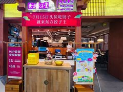 -东方饺子王精致餐厅(东盛路店)
