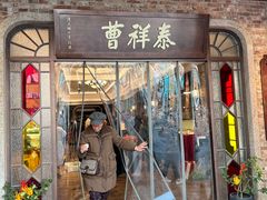 -曹祥泰(解放路店)