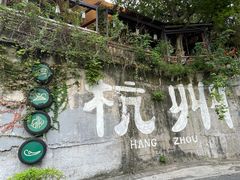 -马灯部落·西湖边的创意山景餐厅(虎跑动物园店)