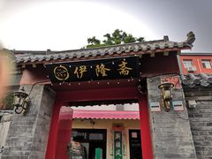 门面-伊隆斋(什刹海店)