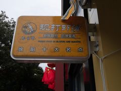 -马家巷现打虾滑(绵阳总店)