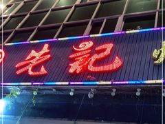 -先记烧鹅王·本地粤菜(福永店)