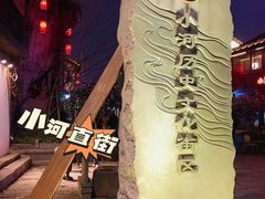 -小河直街历史文化街区